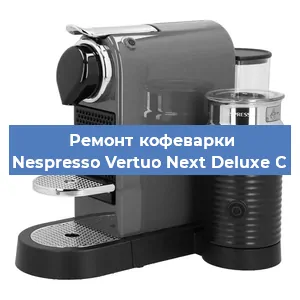 Ремонт кофемолки на кофемашине Nespresso Vertuo Next Deluxe C в Ростове-на-Дону
